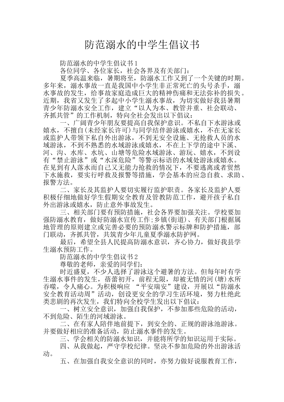 防范溺水的中学生倡议书_第1页