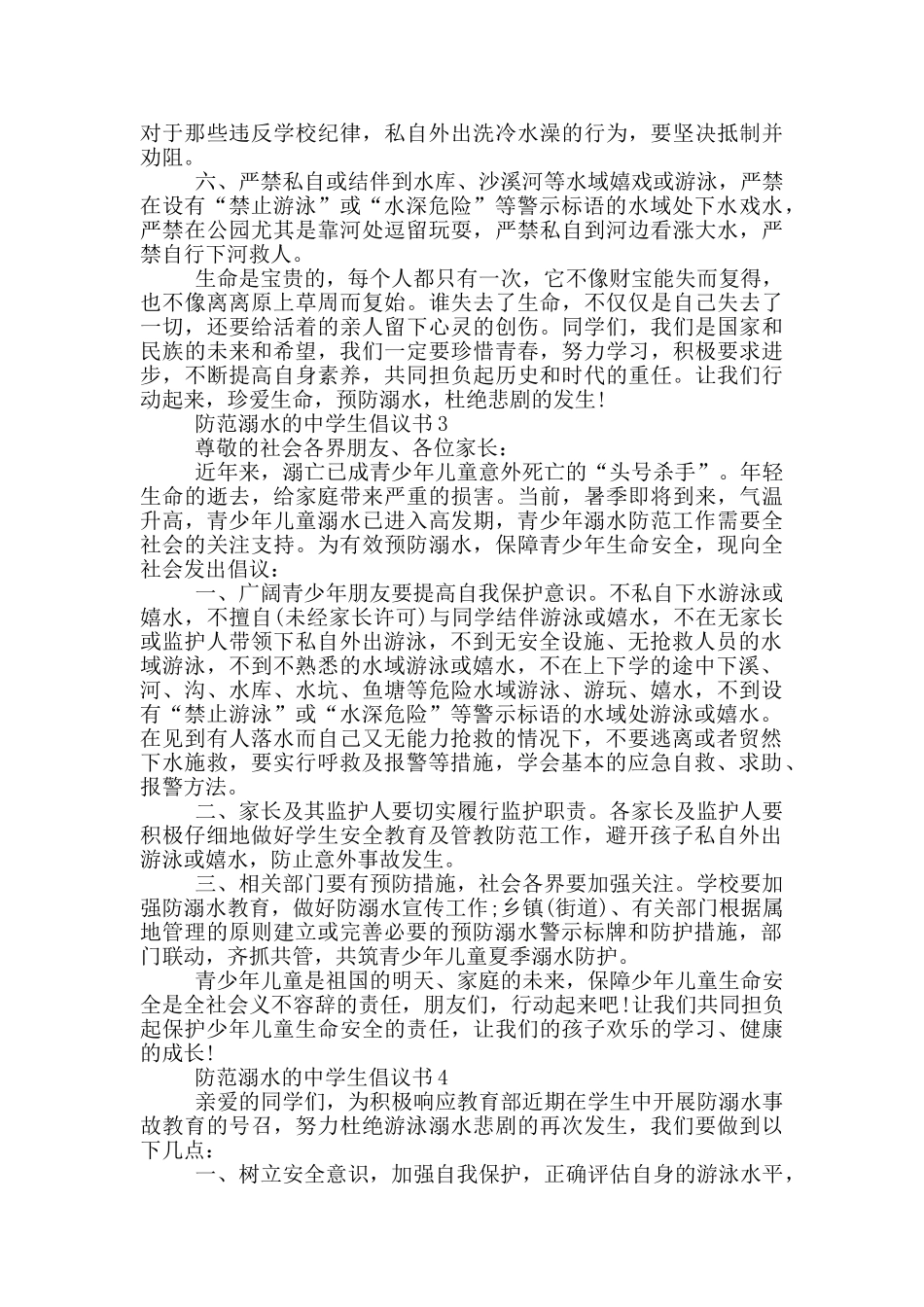 防范溺水的中学生倡议书_第2页