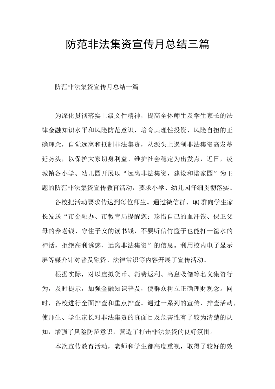 防范非法集资宣传月总结三篇_第1页