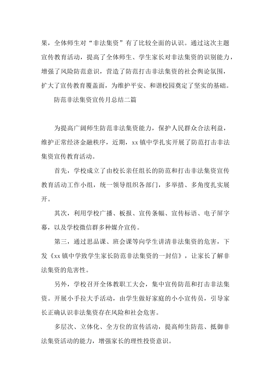 防范非法集资宣传月总结三篇_第2页