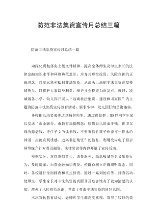 防范非法集资宣传月总结三篇