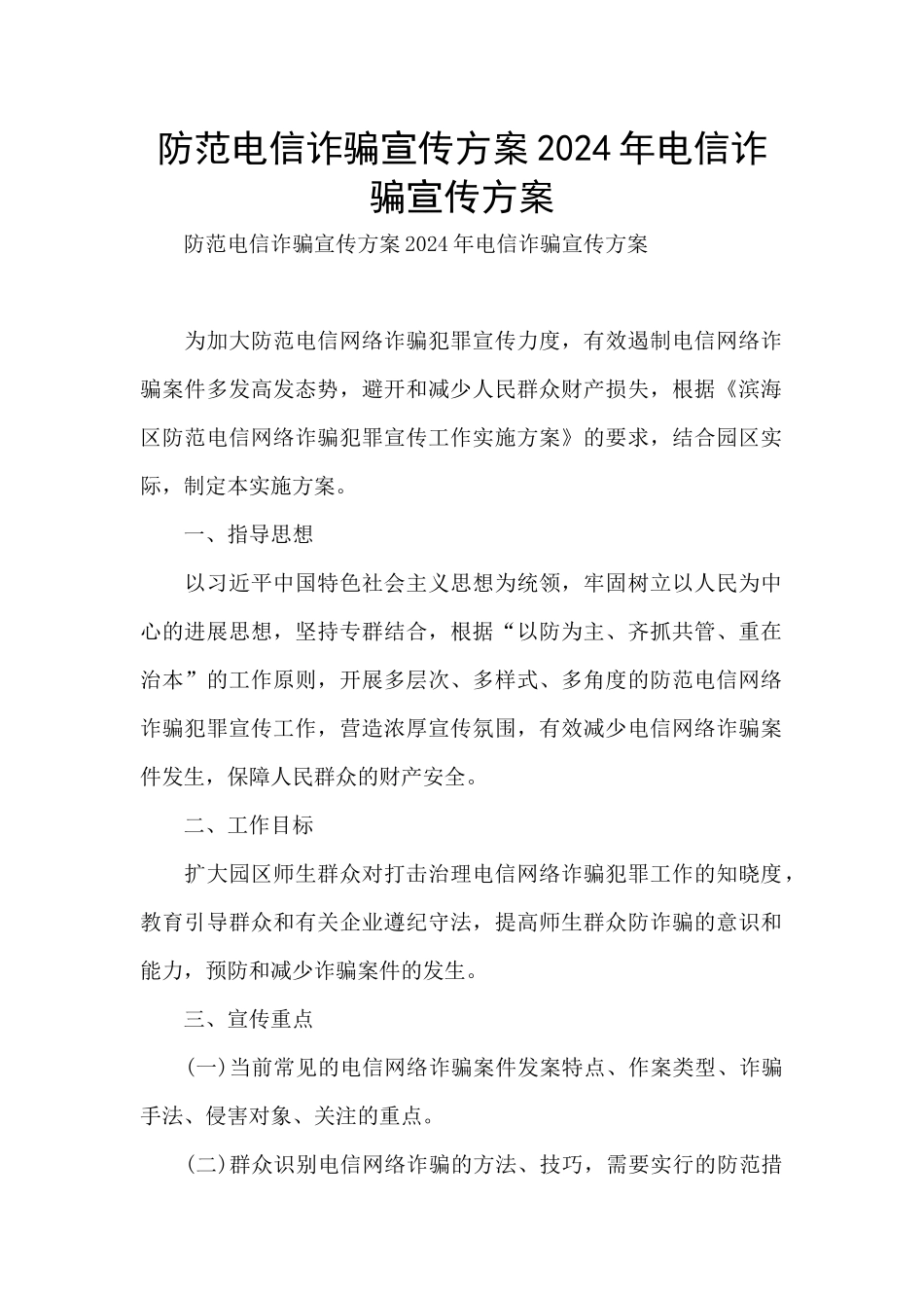 防范电信诈骗宣传方案2024年电信诈骗宣传方案_第1页