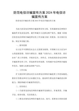 防范电信诈骗宣传方案2024年电信诈骗宣传方案