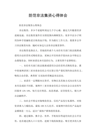 防范非法集资心得体会