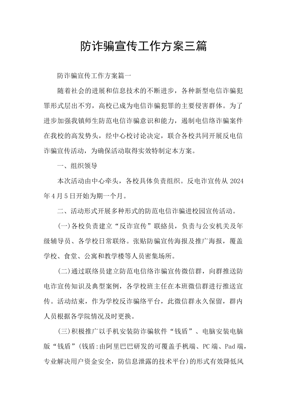 防诈骗宣传工作方案三篇_第1页