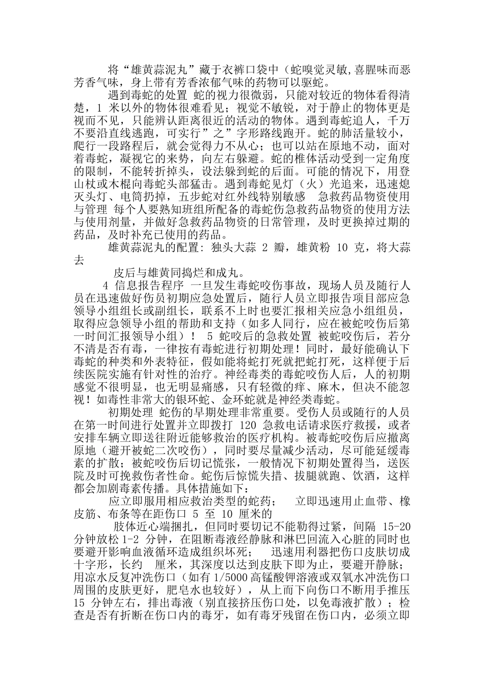 防蛇应急处置预案_第2页