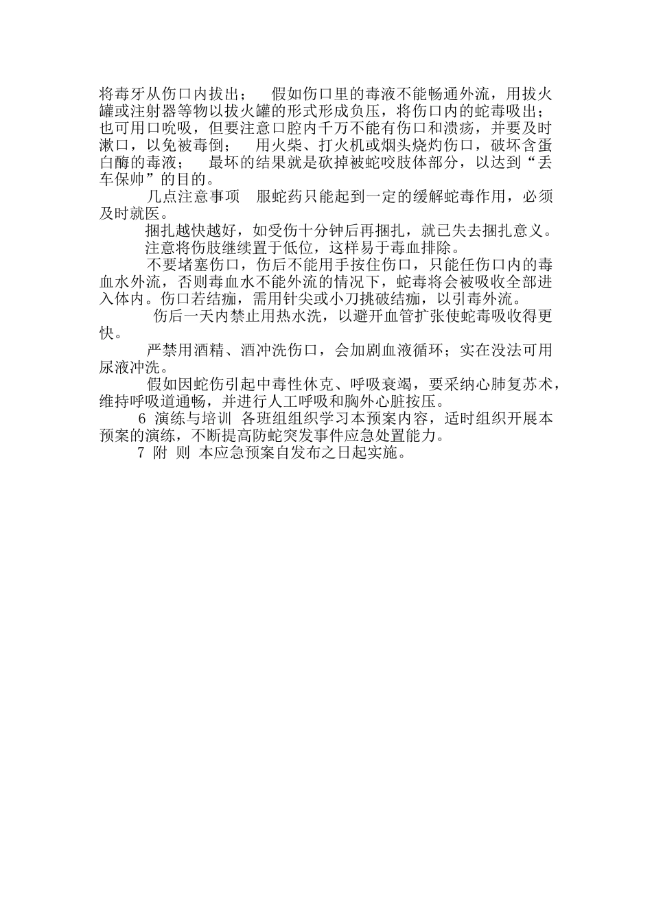 防蛇应急处置预案_第3页