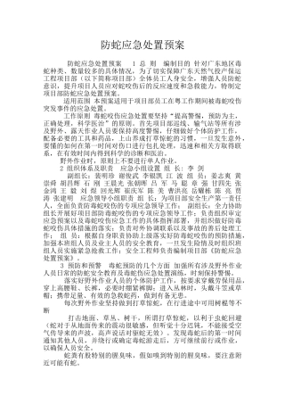 防蛇应急处置预案