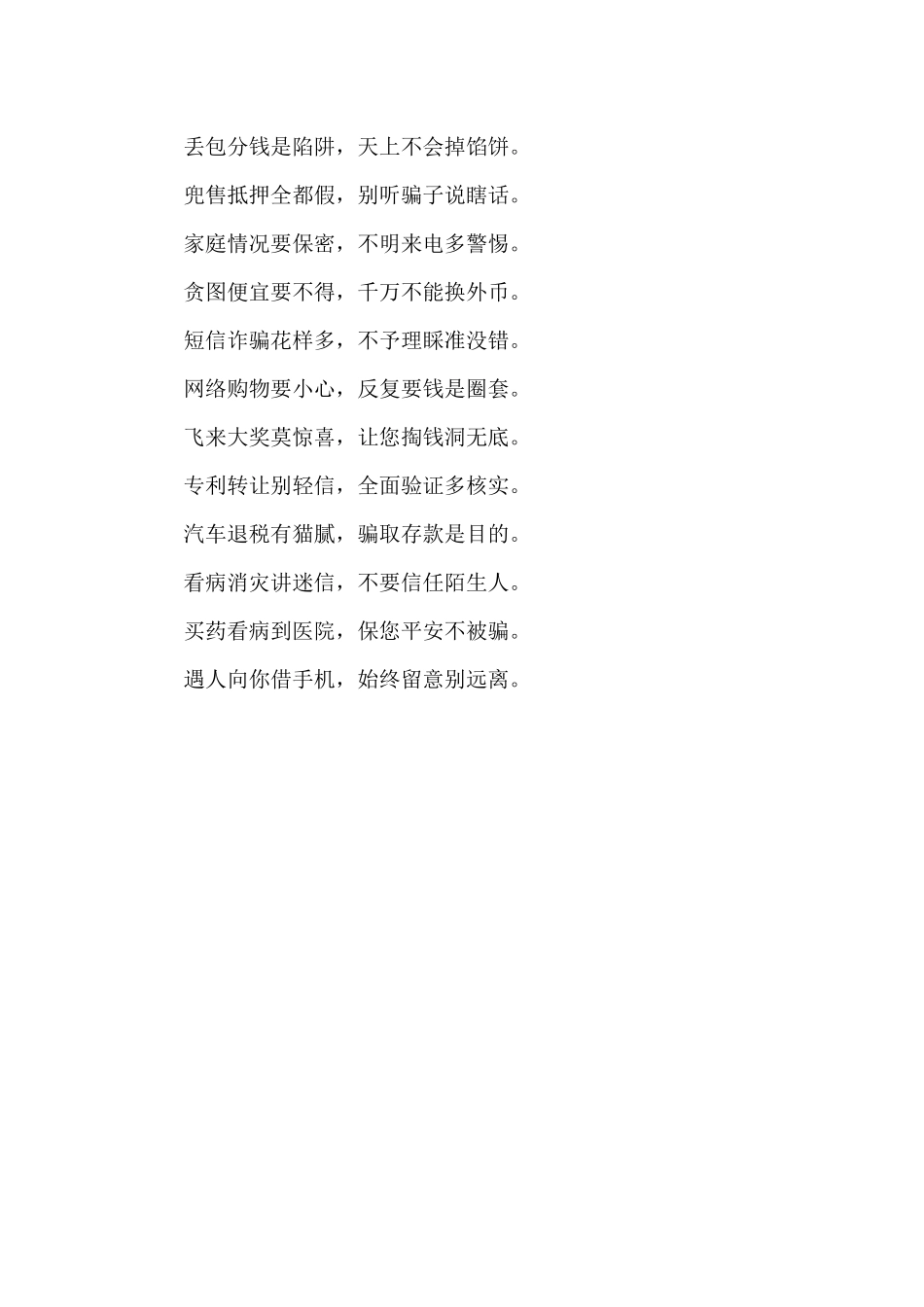 防诈骗知识顺口溜范文五篇_第3页