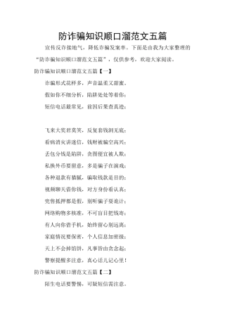 防诈骗知识顺口溜范文五篇