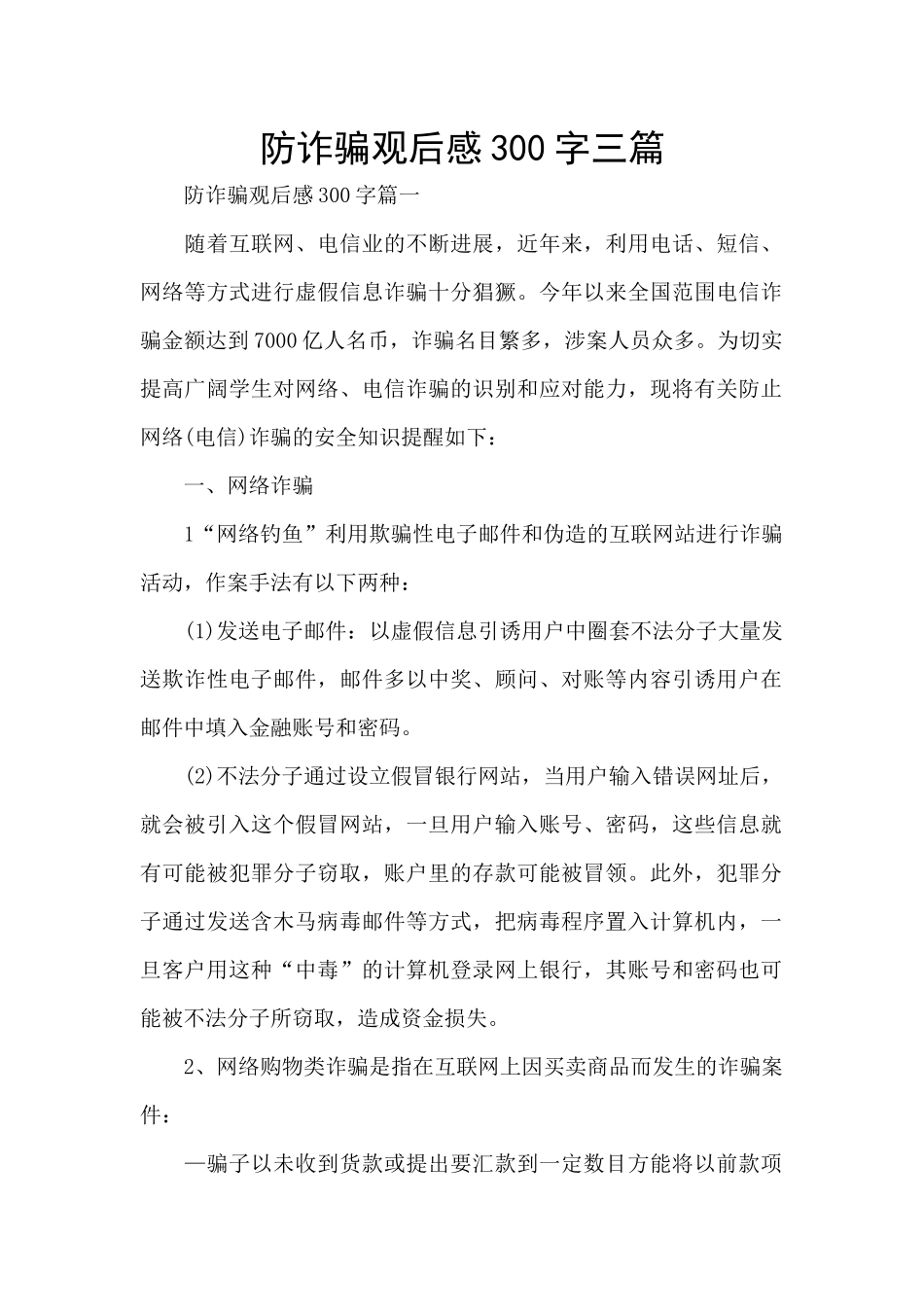 防诈骗观后感300字三篇_第1页