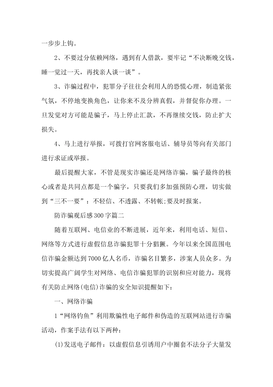 防诈骗观后感300字三篇_第3页