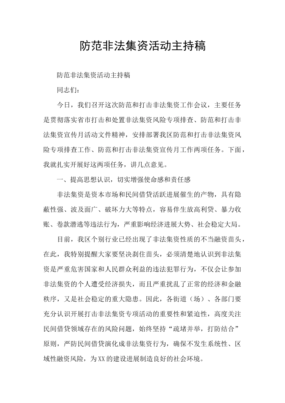 防范非法集资活动主持稿_第1页