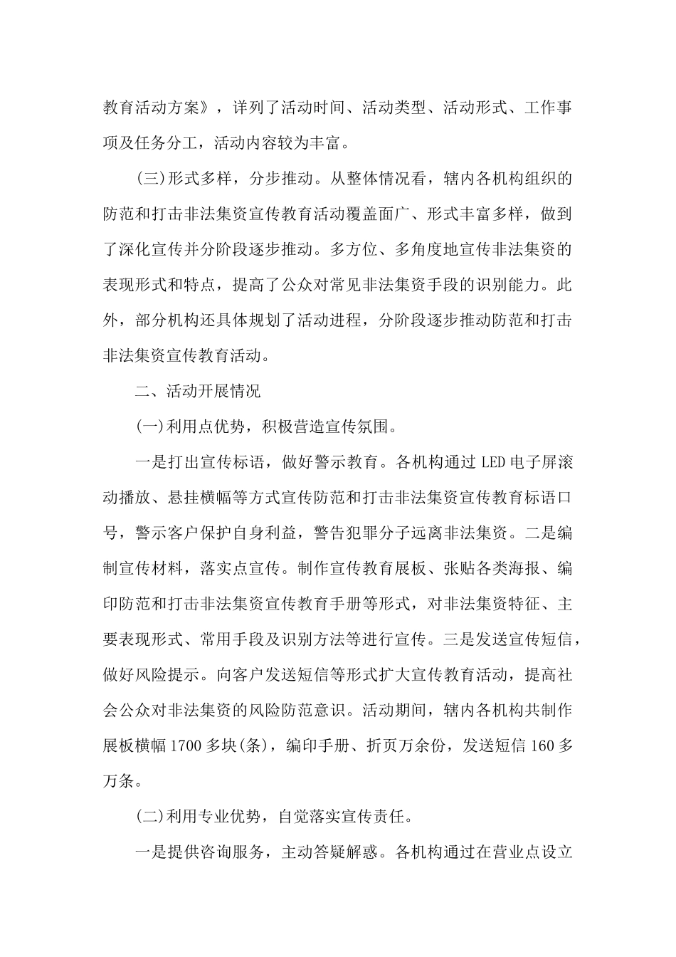 防范非法集资的宣传工作总结范文_第2页