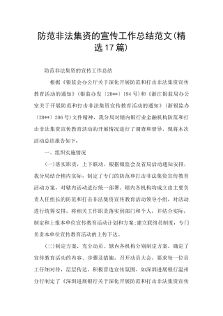 防范非法集资的宣传工作总结范文