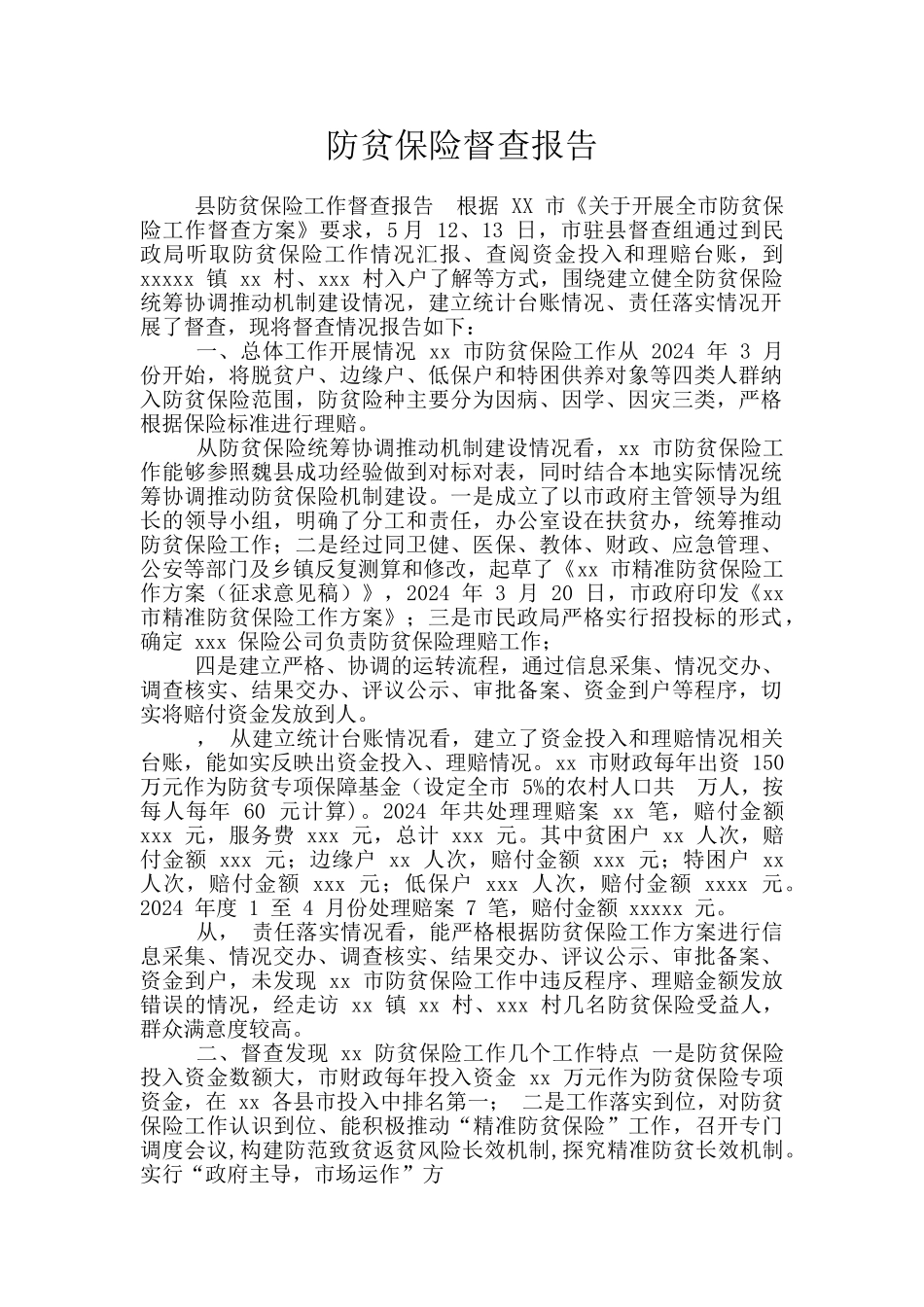 防贫保险督查报告_第1页