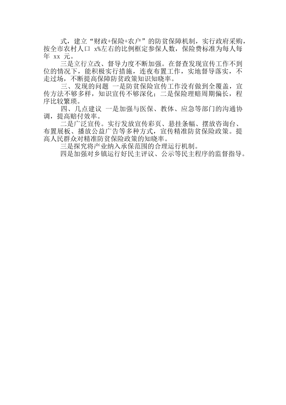 防贫保险督查报告_第2页