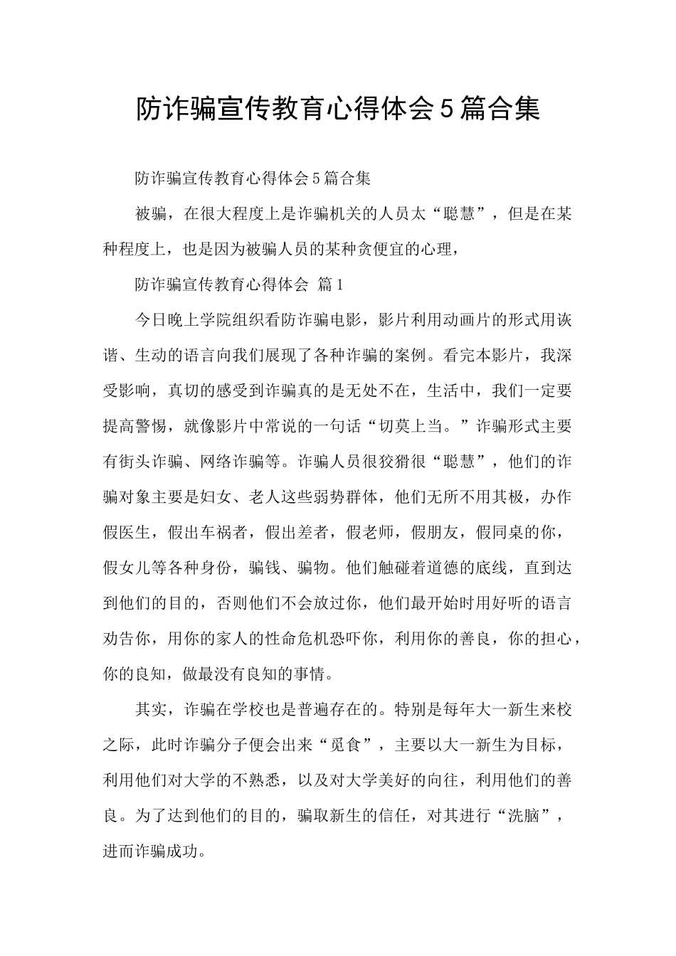 防诈骗宣传教育心得体会5篇合集_第1页