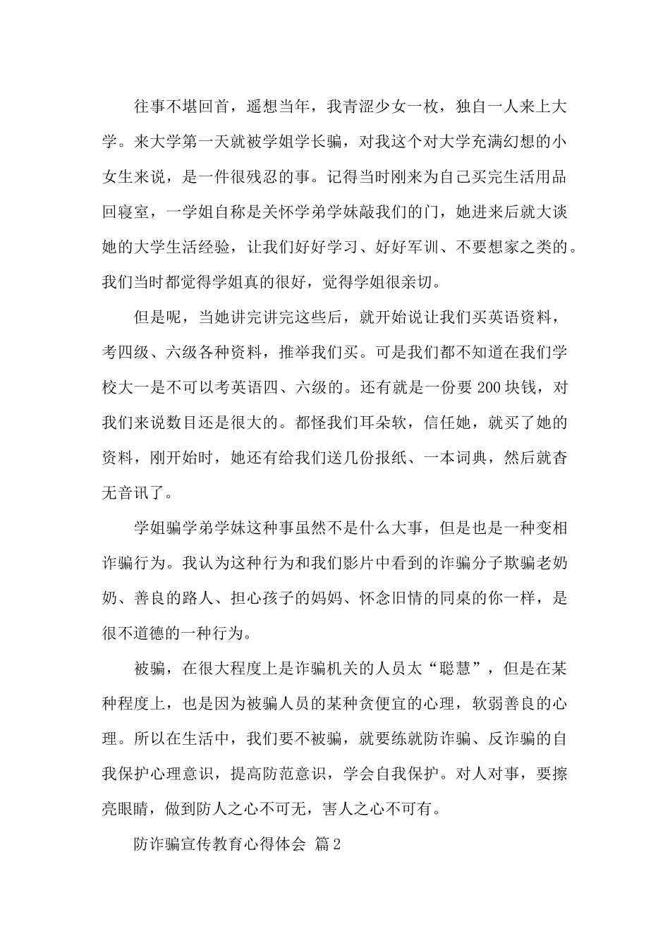 防诈骗宣传教育心得体会5篇合集_第2页