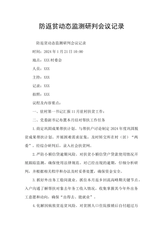 防返贫动态监测研判会议记录