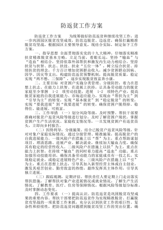 防返贫工作方案