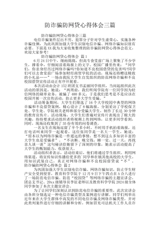 防诈骗防网贷心得体会三篇