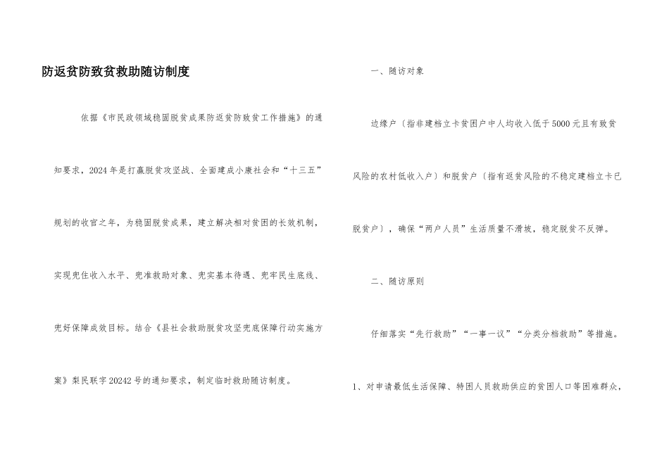 防返贫防致贫救助随访制度_第1页