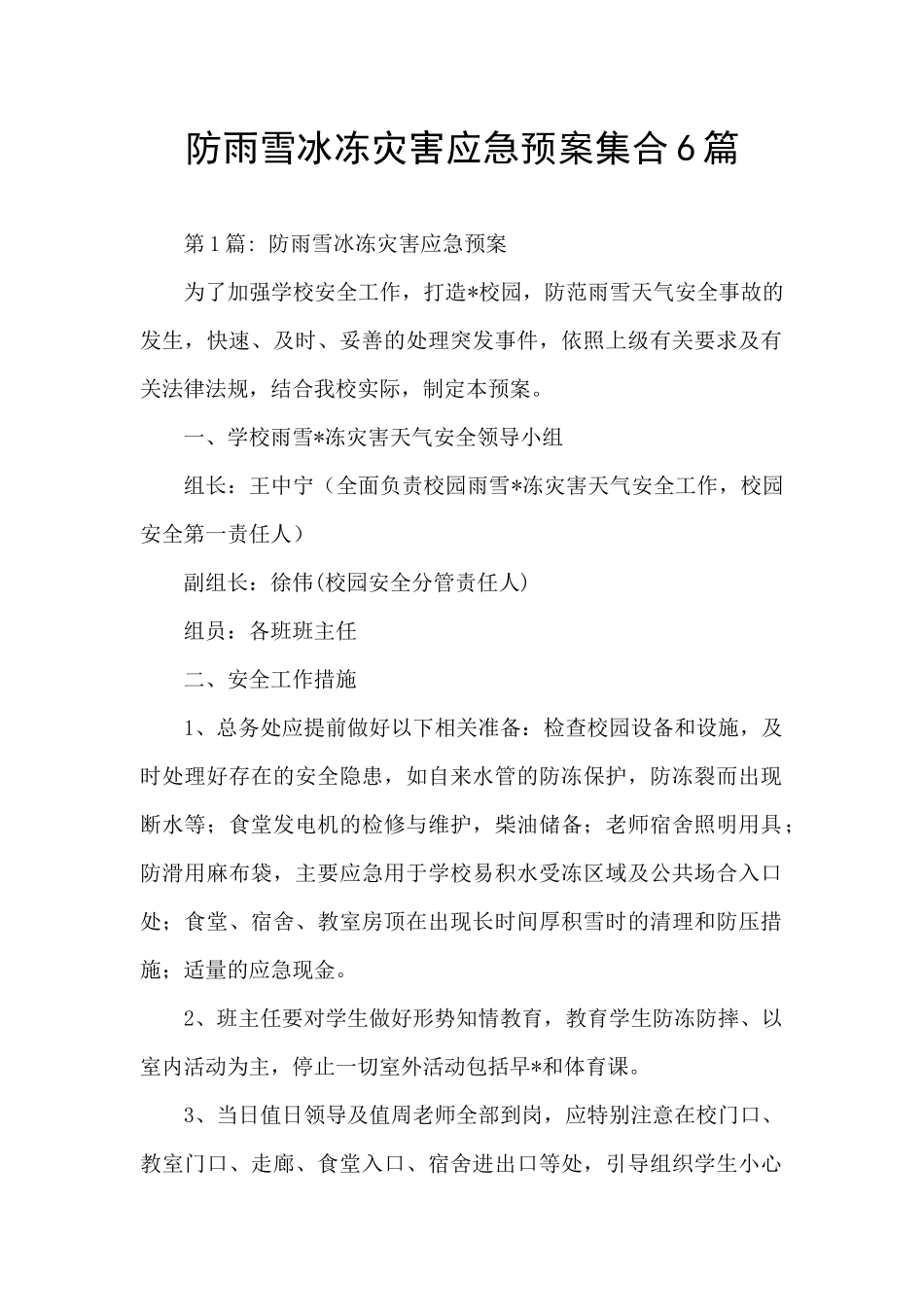 防雨雪冰冻灾害应急预案集合6篇_第1页