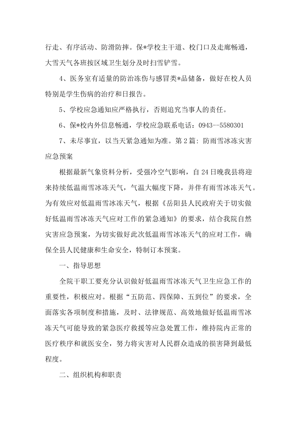防雨雪冰冻灾害应急预案集合6篇_第2页
