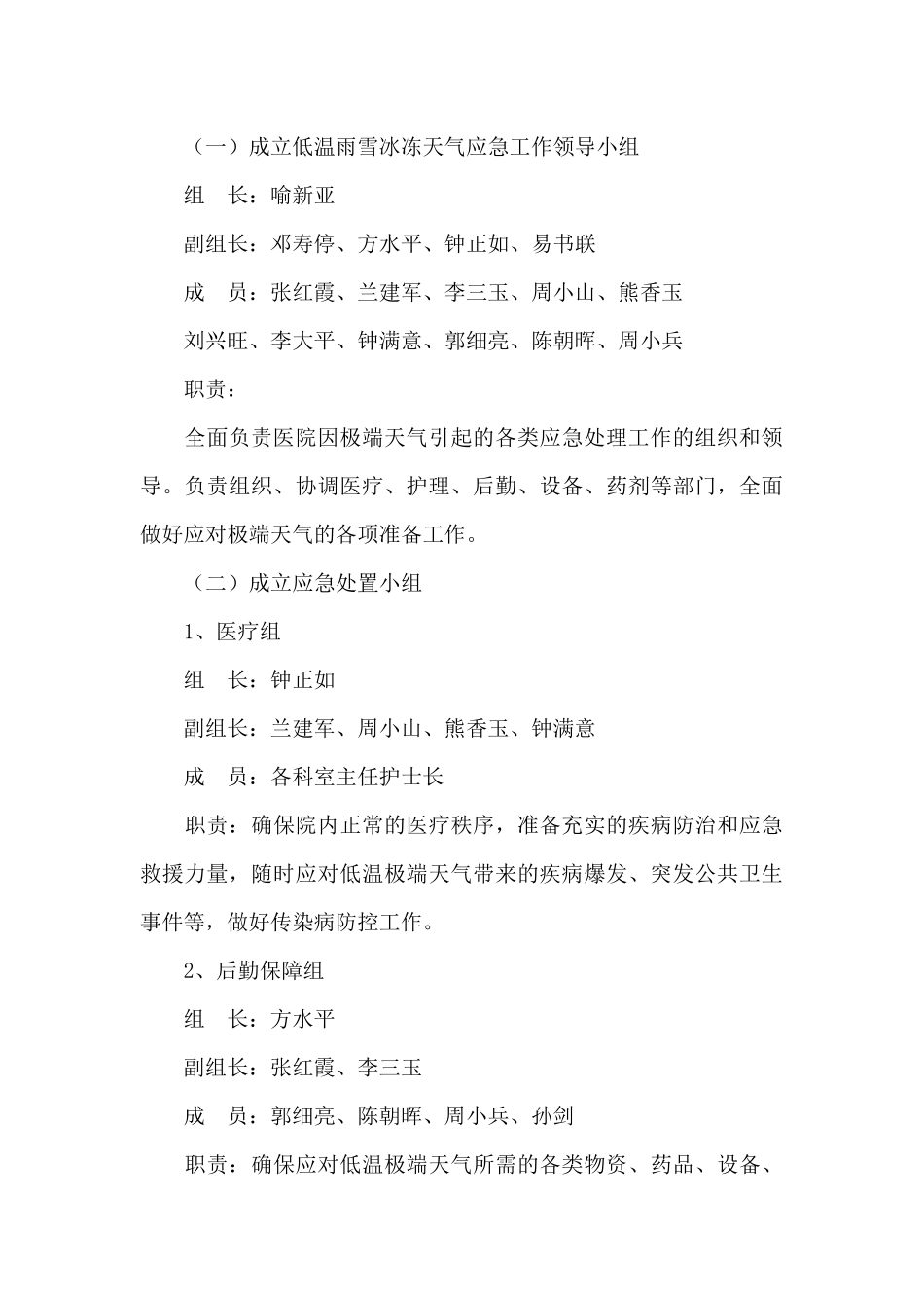 防雨雪冰冻灾害应急预案集合6篇_第3页