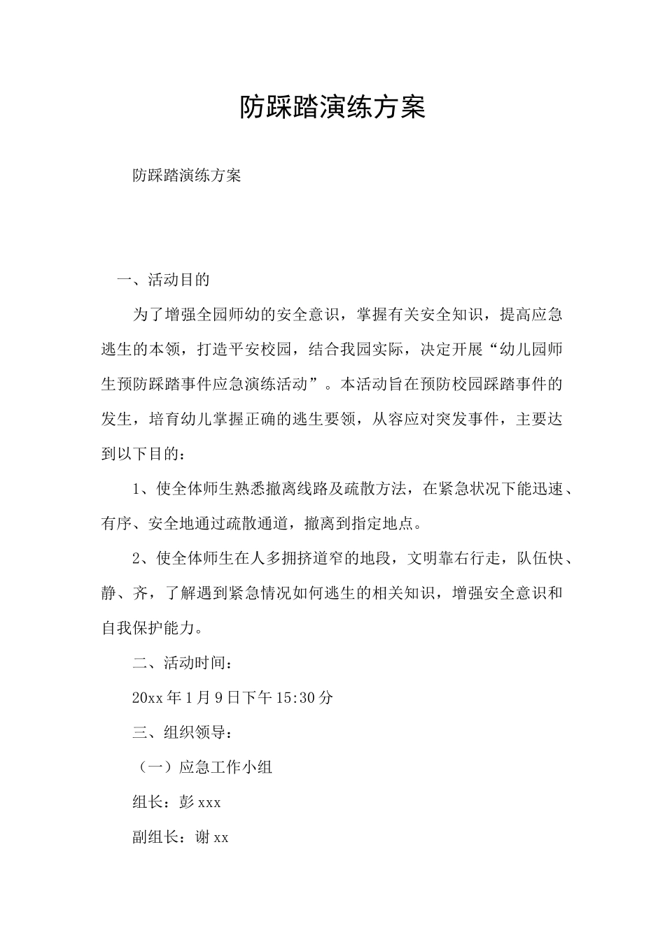 防踩踏演练方案_第1页