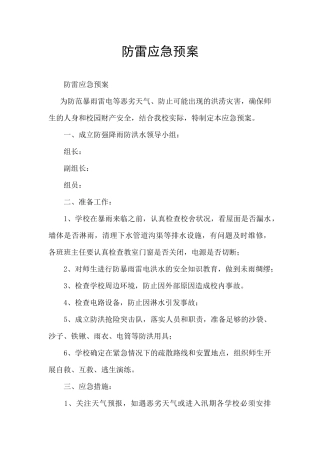 防雷应急预案