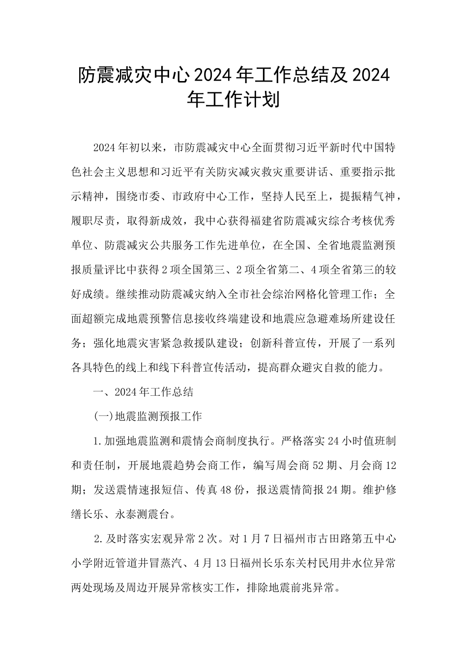 防震减灾中心2024年工作总结及2024年工作计划_第1页