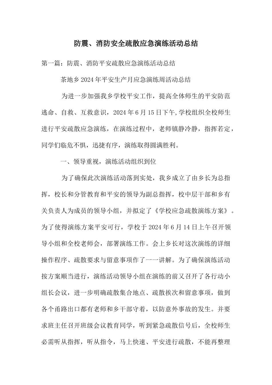 防震、消防安全疏散应急演练活动总结_第1页