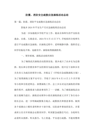 防震、消防安全疏散应急演练活动总结