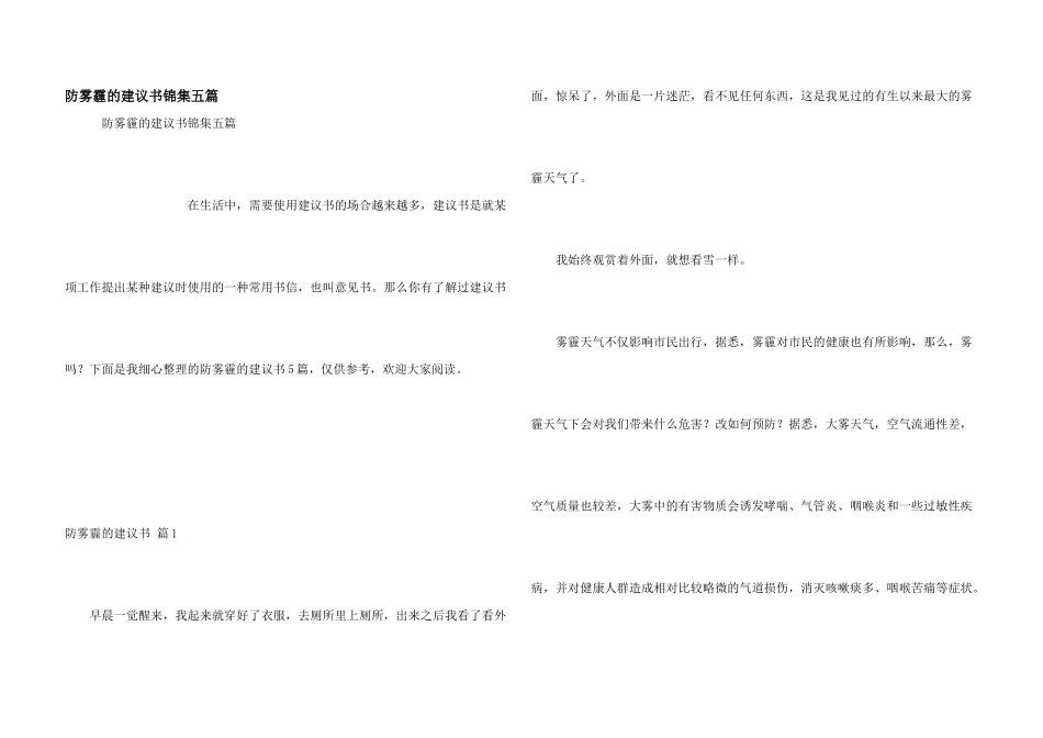 防雾霾的建议书锦集五篇_第1页