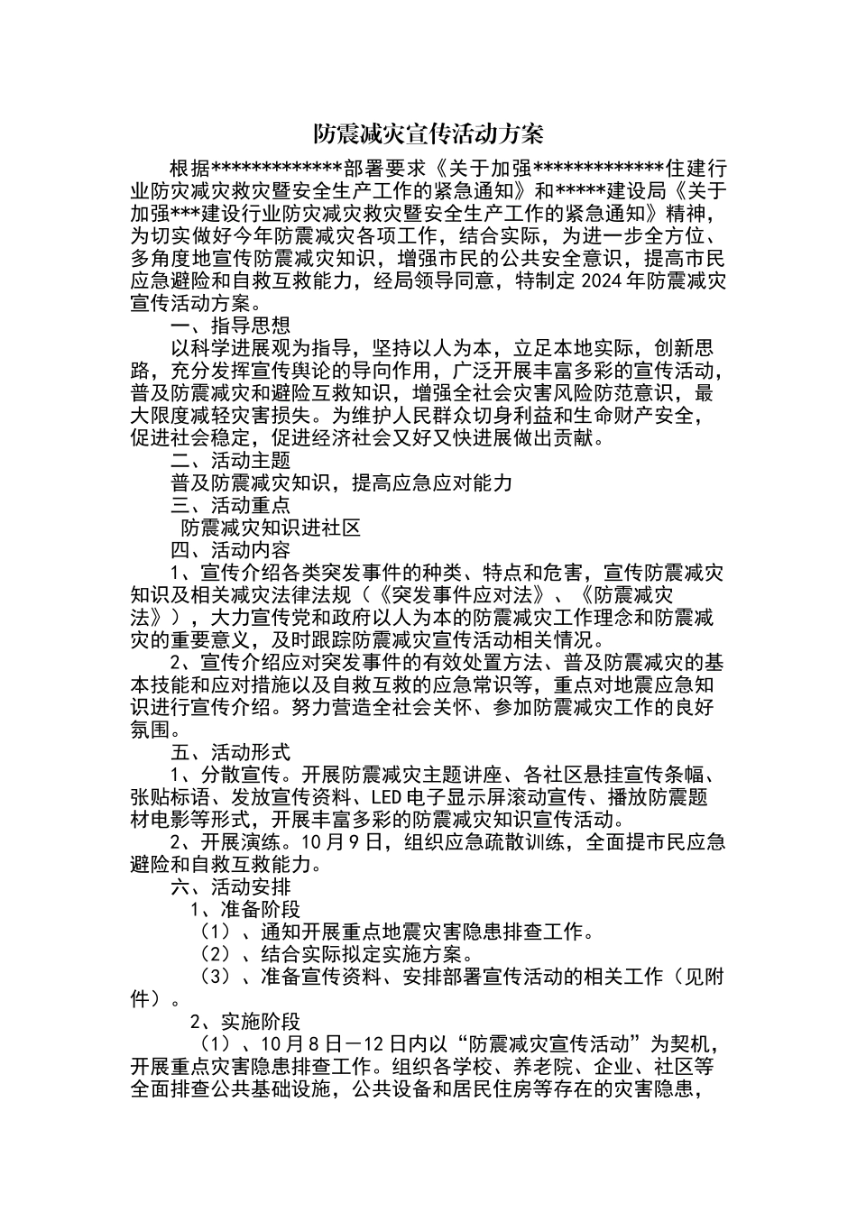 防震减灾宣传活动方案_第1页