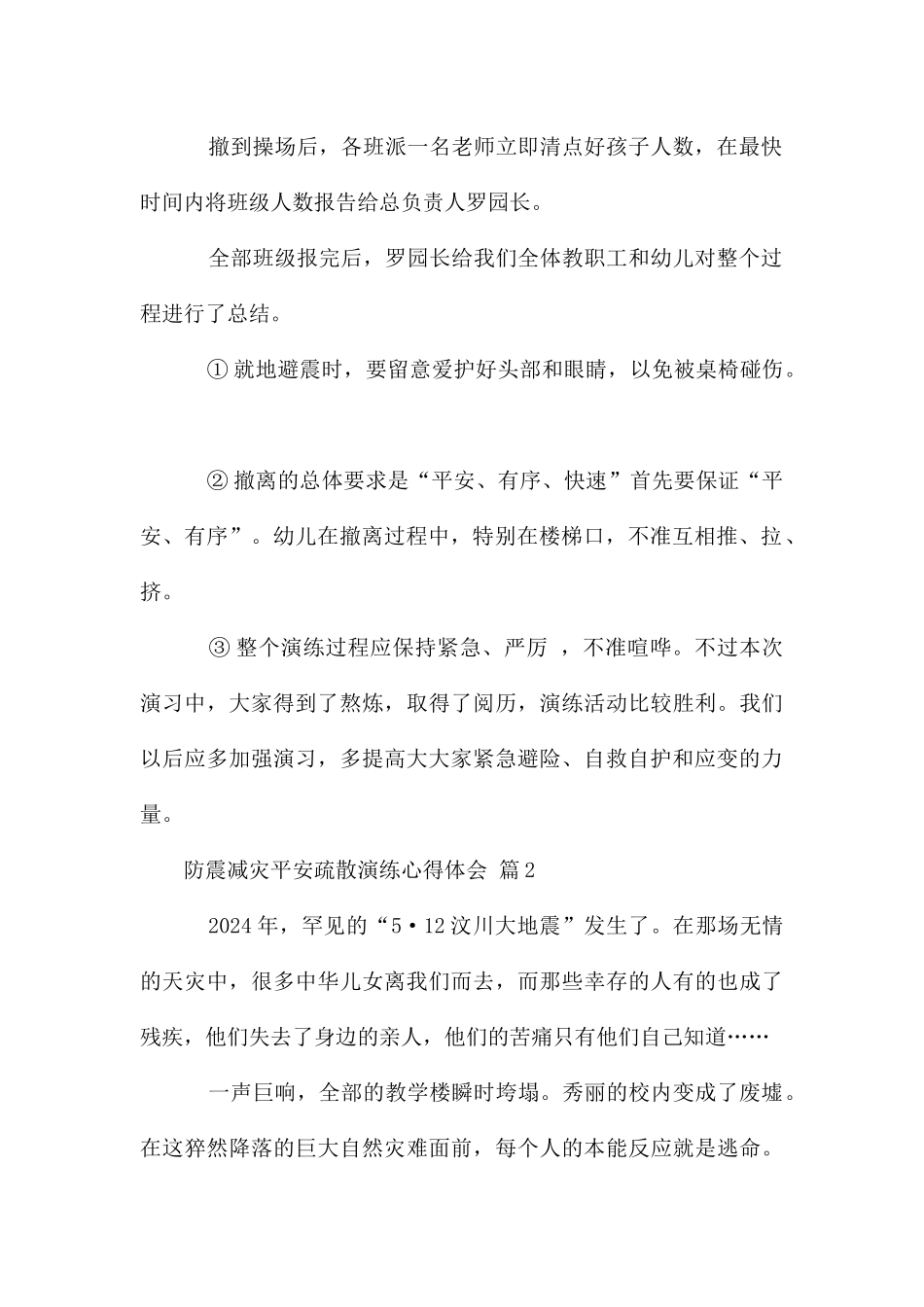 防震减灾安全疏散演练心得体会_第2页