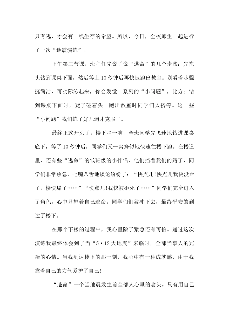 防震减灾安全疏散演练心得体会_第3页