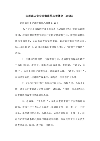 防震减灾安全疏散演练心得体会