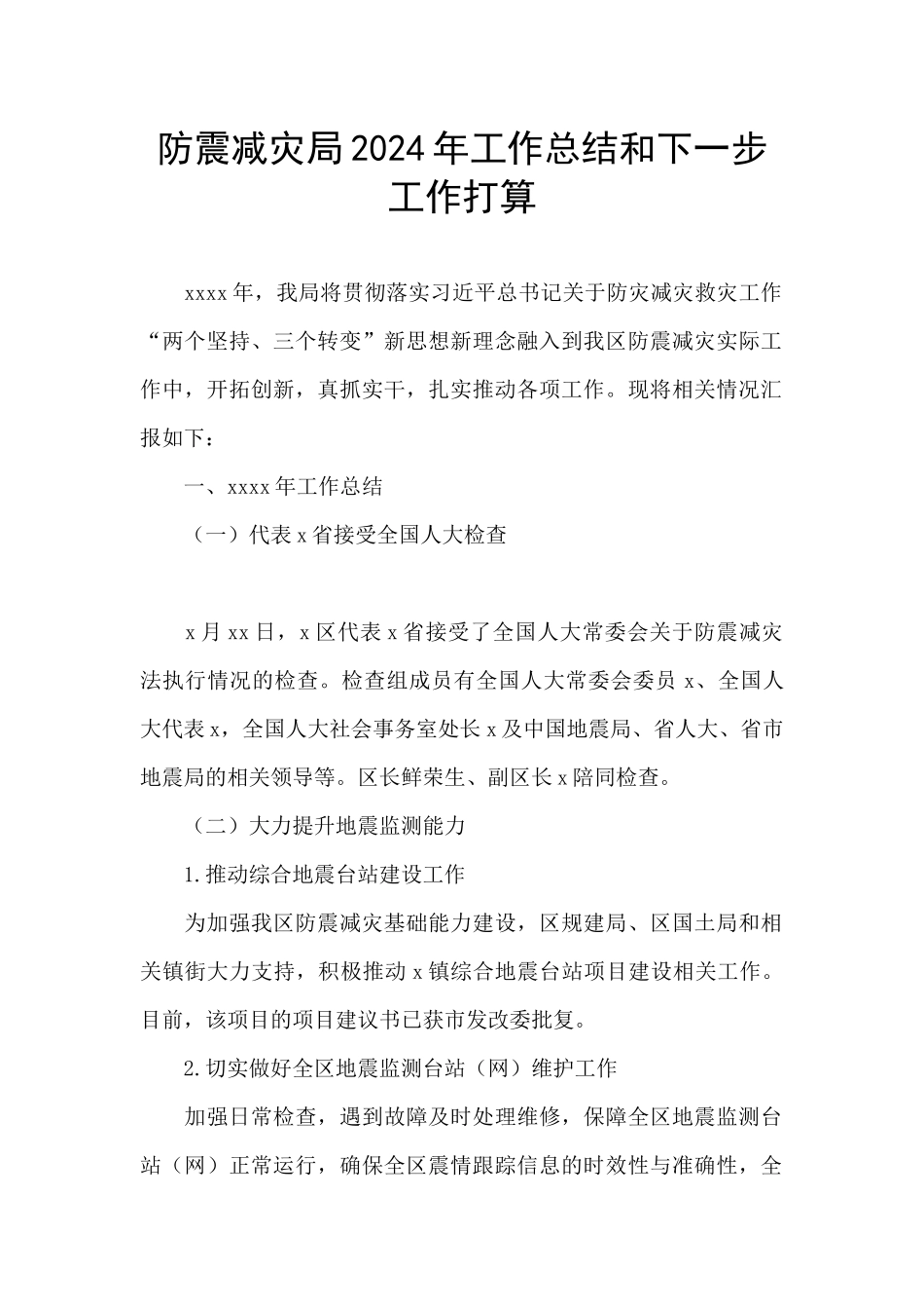 防震减灾局2024年工作总结和下一步工作打算_第1页