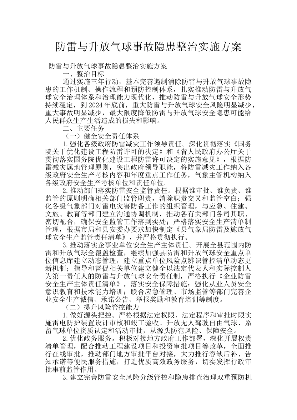 防雷与升放气球事故隐患整治实施方案_第1页