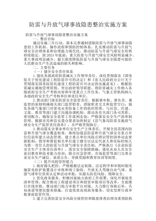 防雷与升放气球事故隐患整治实施方案