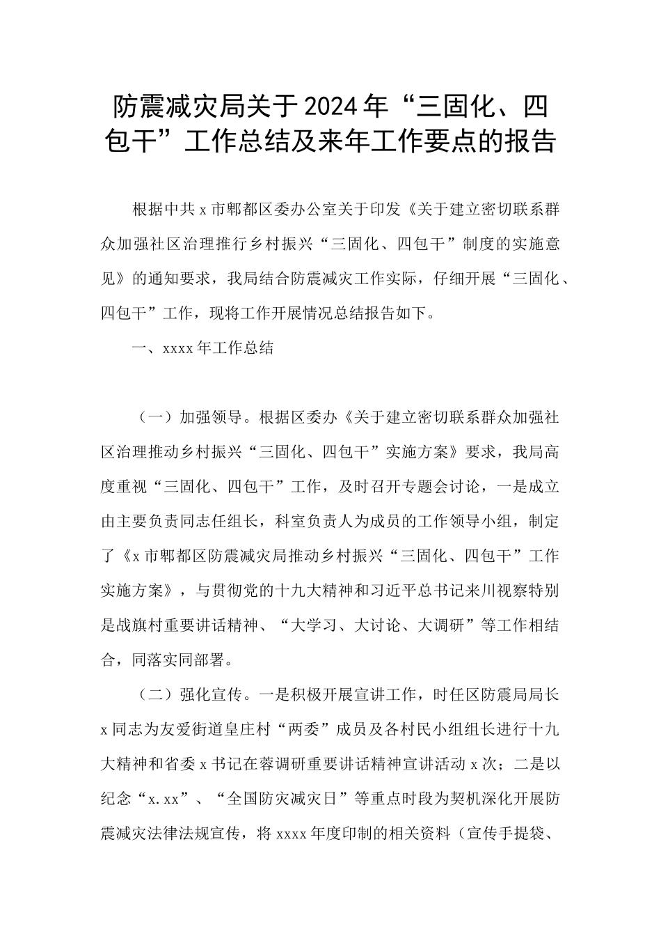 防震减灾局关于2024年“三固化、四包干”工作总结及来年工作要点的报告_第1页