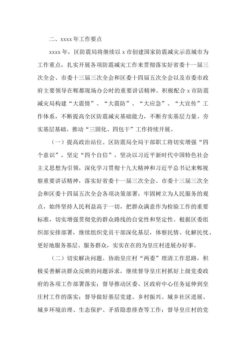 防震减灾局关于2024年“三固化、四包干”工作总结及来年工作要点的报告_第3页