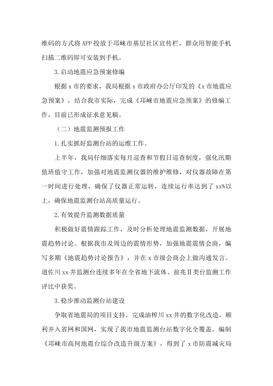 防震减灾局关于2024年上半年工作总结和下半年工作打算的报告_第2页