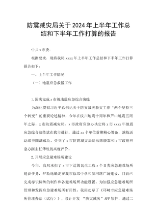 防震减灾局关于2024年上半年工作总结和下半年工作打算的报告
