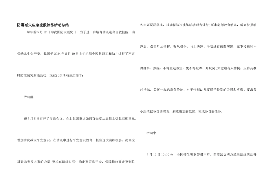 防震减灾应急疏散演练活动总结_第1页
