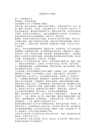 防震减灾作文800字精选