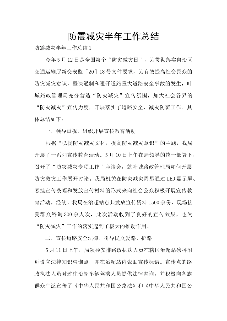 防震减灾半年工作总结_第1页